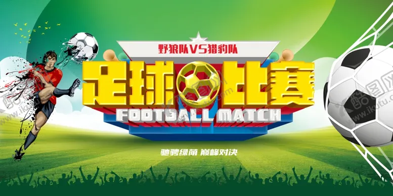 编号：38654912130835418688【酷图网】源文件下载-足球比赛  