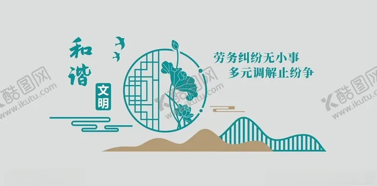 编号：62303202050129289840【酷图网】源文件下载-调解文化墙