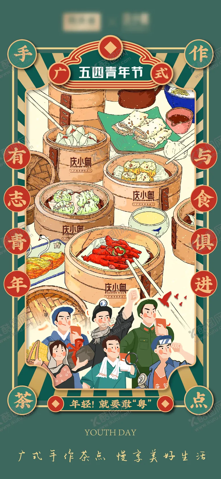 编号：89490203300718004266【酷图网】源文件下载-54青年节海报