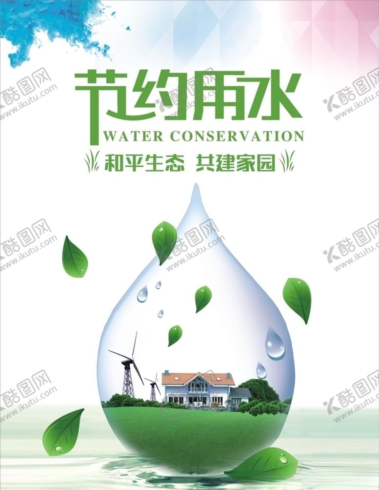 编号：36862209240912548554【酷图网】源文件下载-节约用水