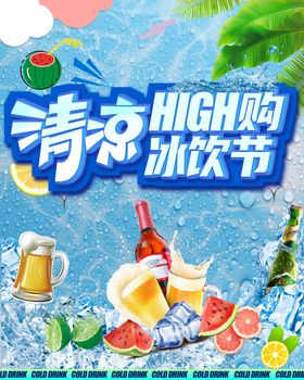 编号：06851710032151245894【酷图网】源文件下载-清凉冰饮节