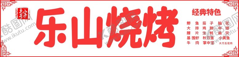 编号：42140202210022029279【酷图网】源文件下载-烧烤