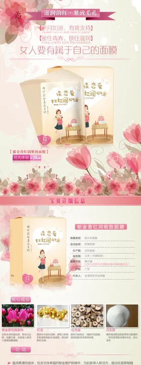 郁金香红润面膜详情页