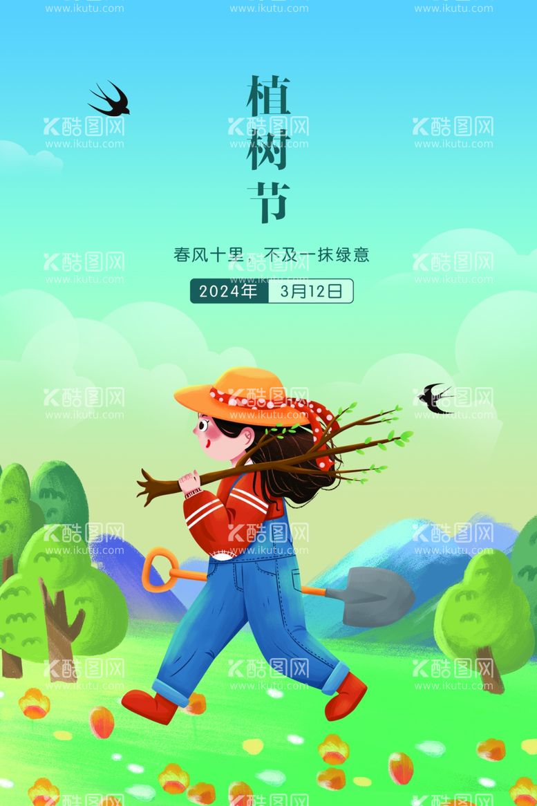 编号：25534212231917227491【酷图网】源文件下载-植树节