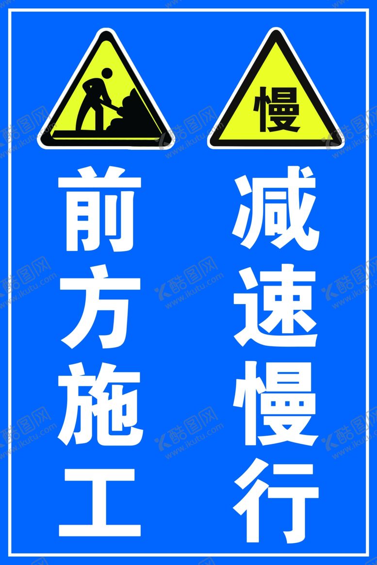 编号：25903410051213526196【酷图网】源文件下载-前方施工减速慢行