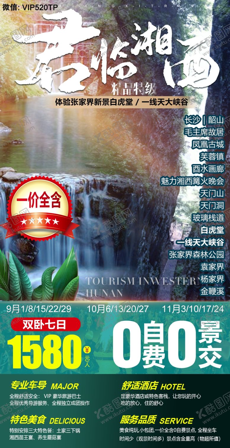 编号：20690105050245278486【酷图网】源文件下载-湘西旅游海报君临湘西