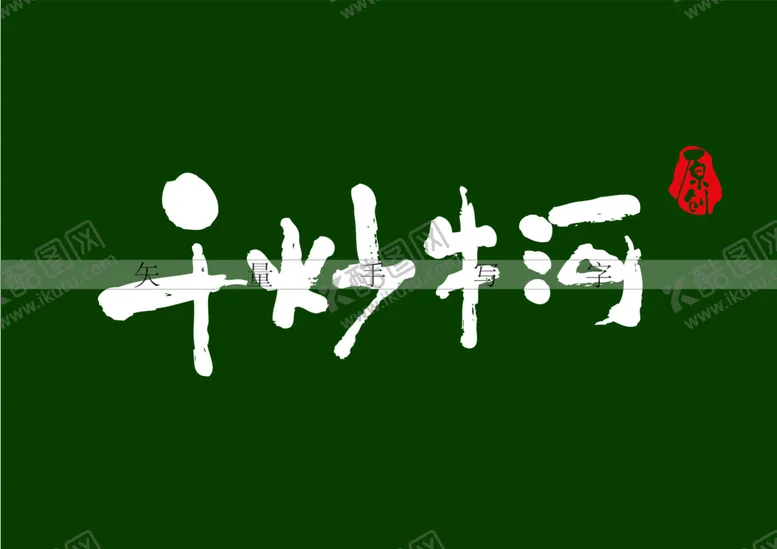 编号：99549201122319414035【酷图网】源文件下载-干炒牛河书法字