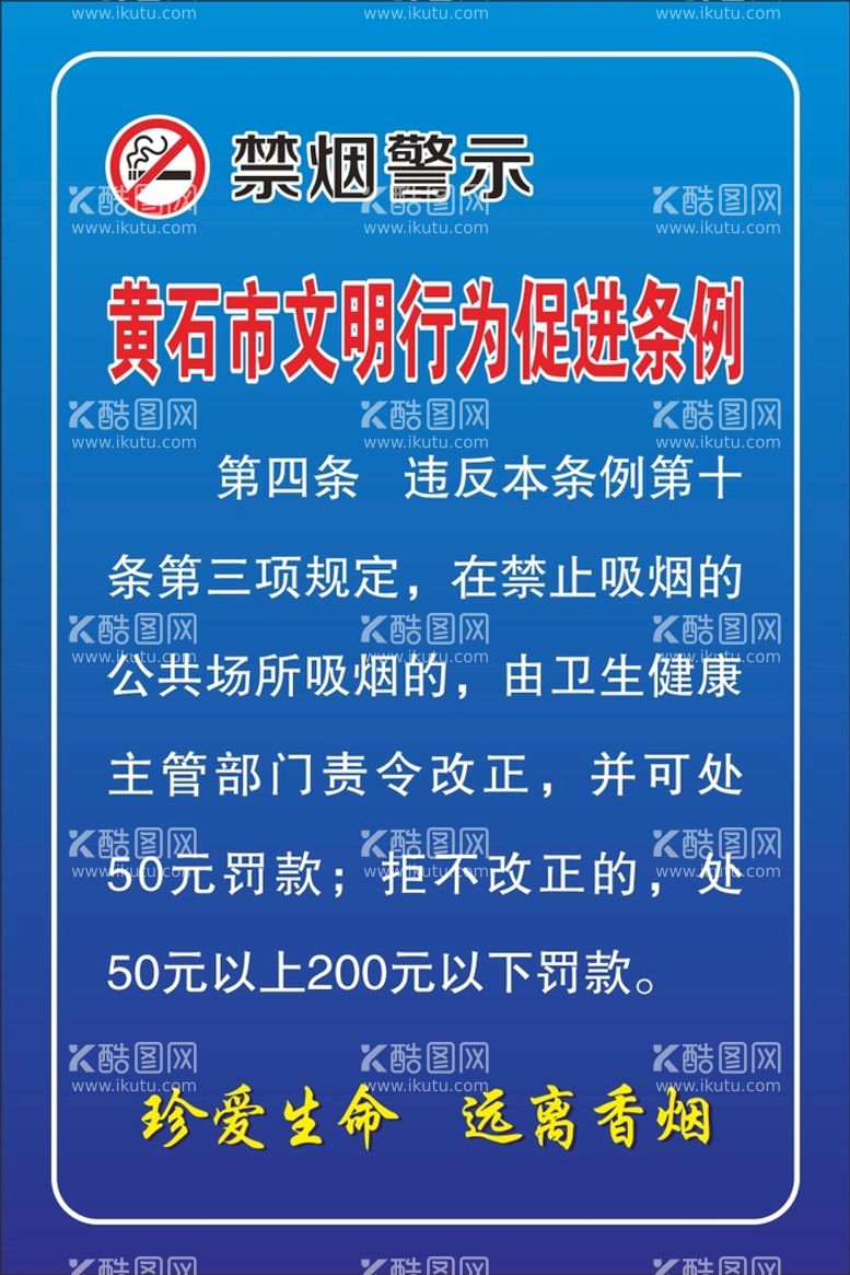 编号：52545811131306139417【酷图网】源文件下载-禁烟警示海报