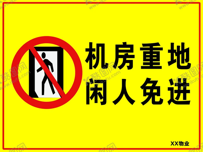 编号：20367409140049064217【酷图网】源文件下载-机房重地闲人免进物业禁止进入