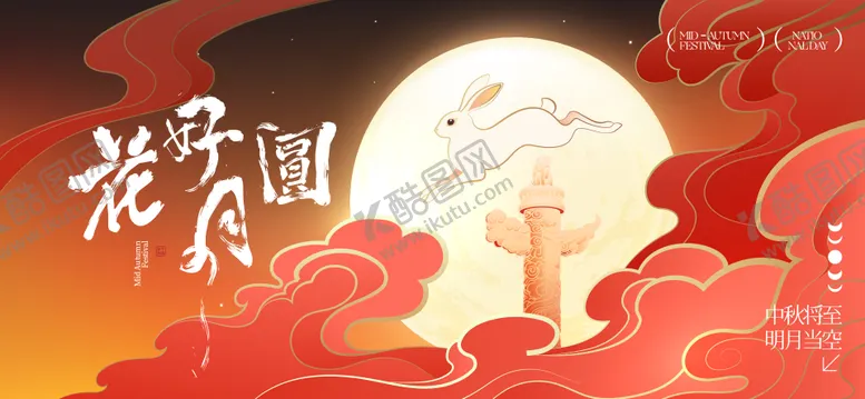 编号：72845609051546561320【酷图网】源文件下载-中秋节国庆节活动背景板