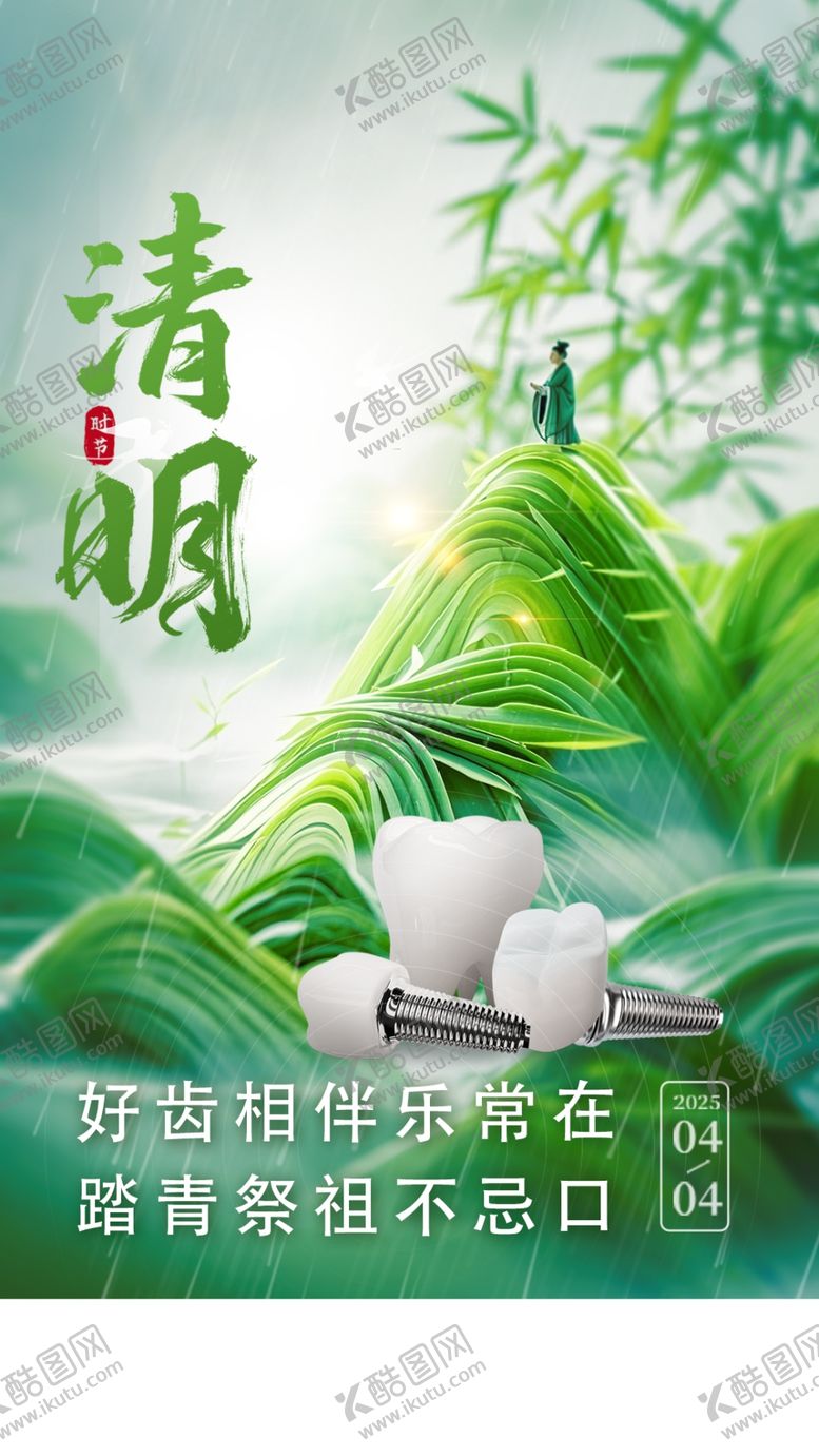 编号：13993404140016341532【酷图网】源文件下载-口腔清明节朋友圈