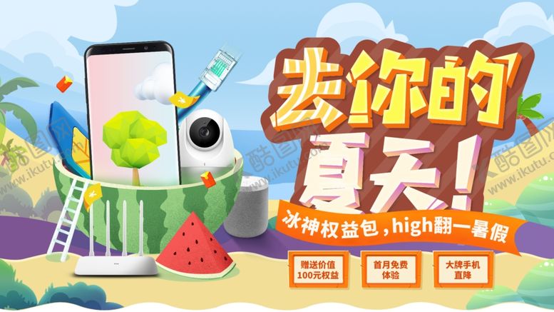 编号：38894310261922391352【酷图网】源文件下载-联通夏日权益banner