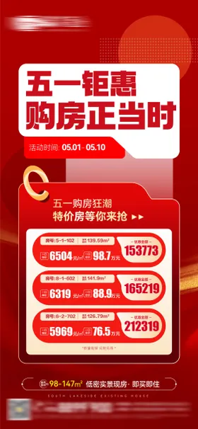 五一特价房海报