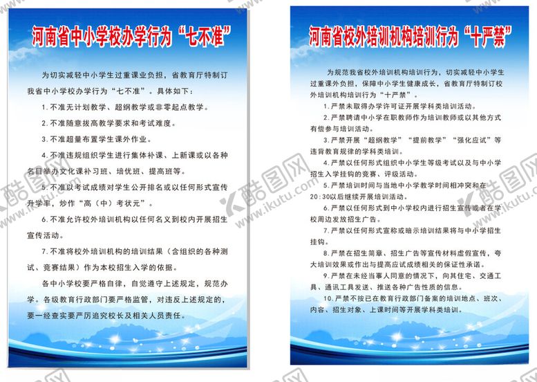 编号：41473902130734489941【酷图网】源文件下载-办学七不准十严禁