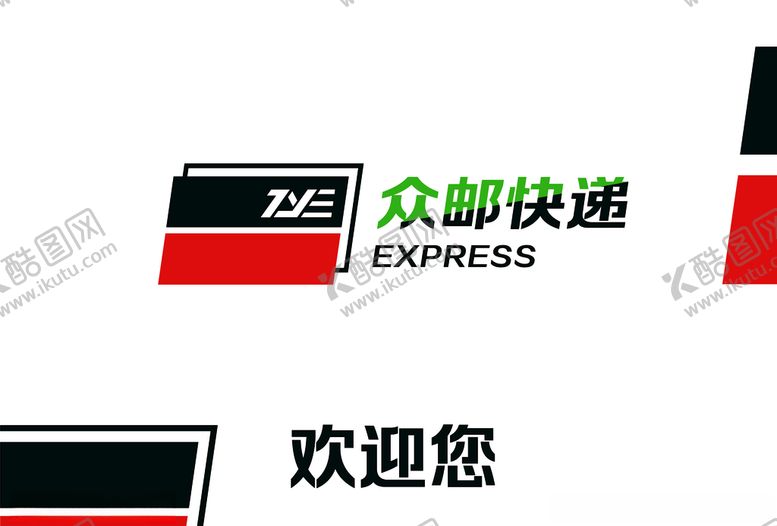 编号：79069607042204218856【酷图网】源文件下载-众邮快速背景墙