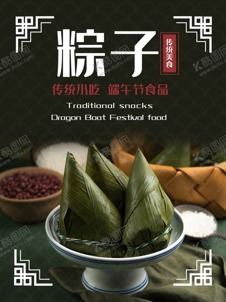 编号：17211905031920141787【酷图网】源文件下载-端午节海报端午节宣传粽子