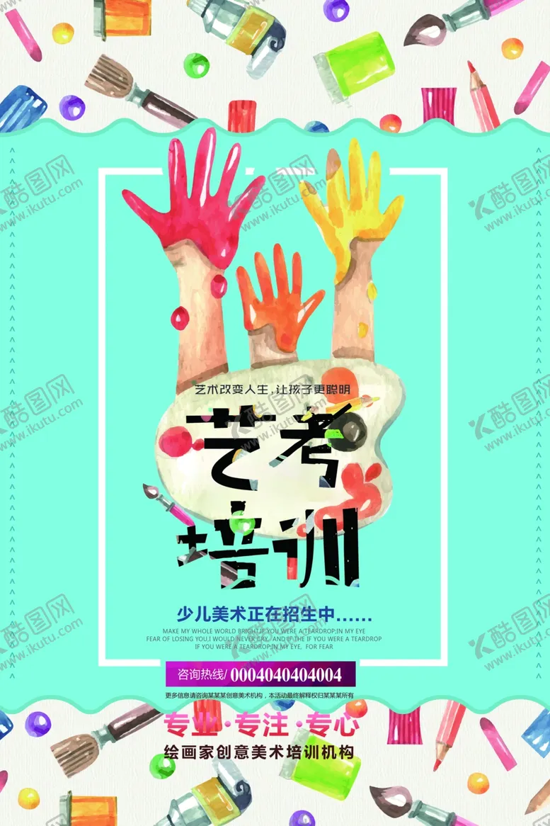 编号：61159506270419153129【酷图网】源文件下载-艺考海报