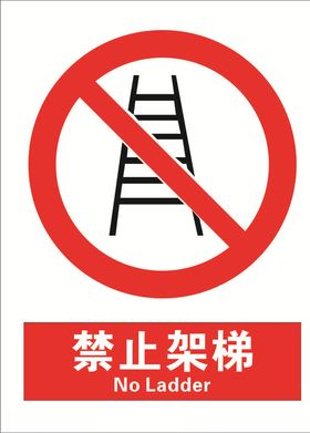 禁止架梯标识牌