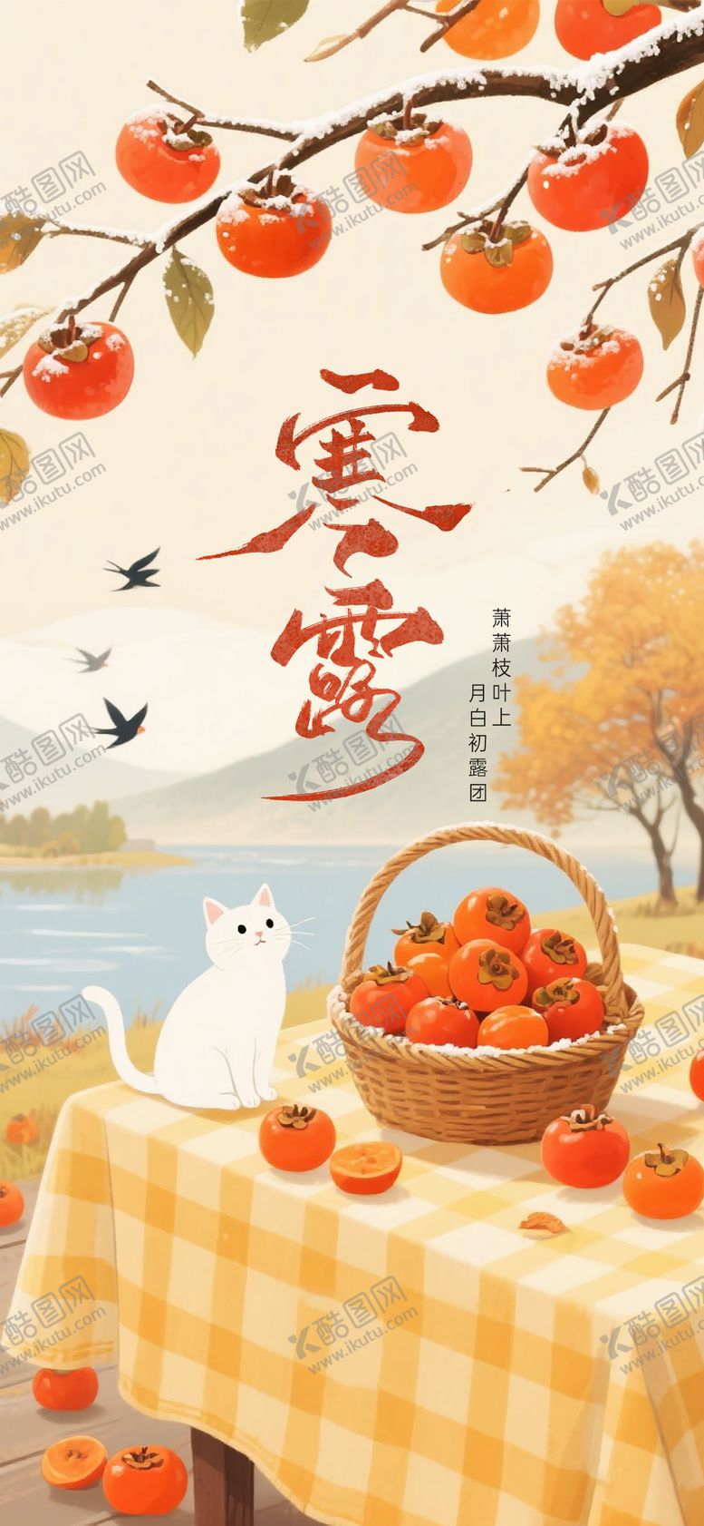 编号：70893110072313295423【酷图网】源文件下载-插画风寒露节气祝福海报