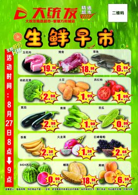 超市生鲜早市单页宣传海报