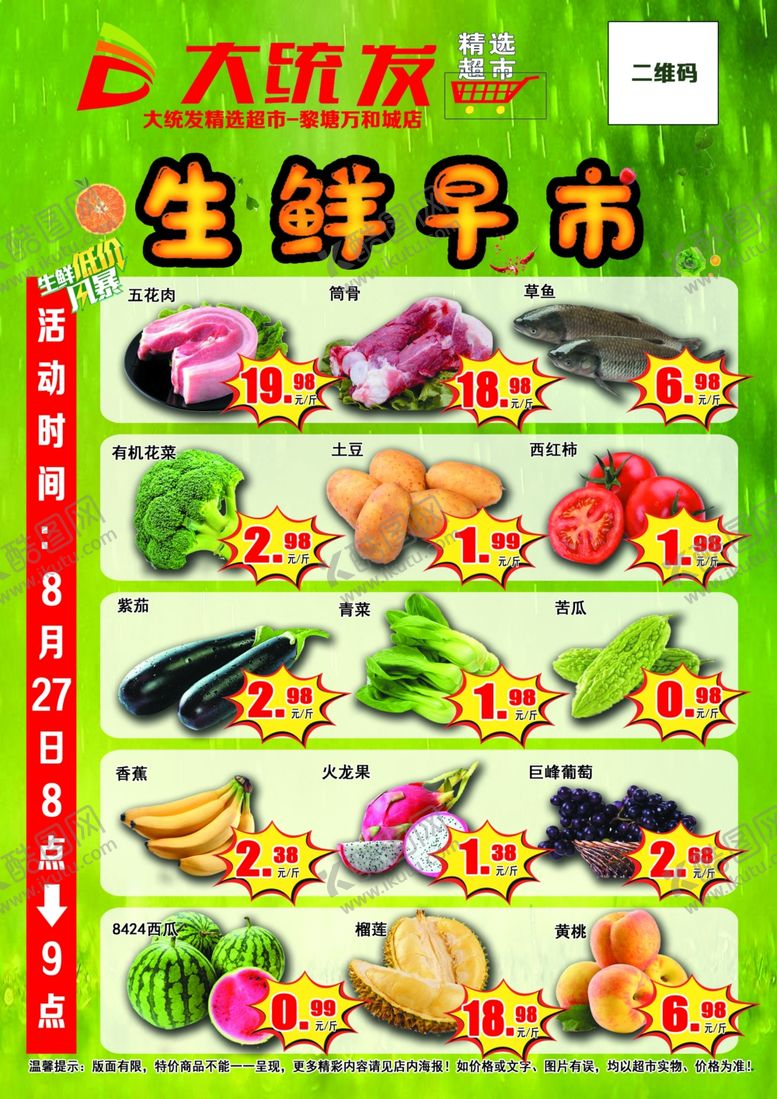 编号：67335706231725253267【酷图网】源文件下载-超市生鲜早市单页宣传海报