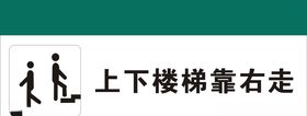 上下楼梯靠右走