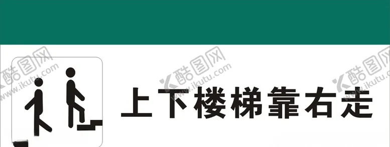 编号：23215106261241559838【酷图网】源文件下载-上下楼梯靠右走