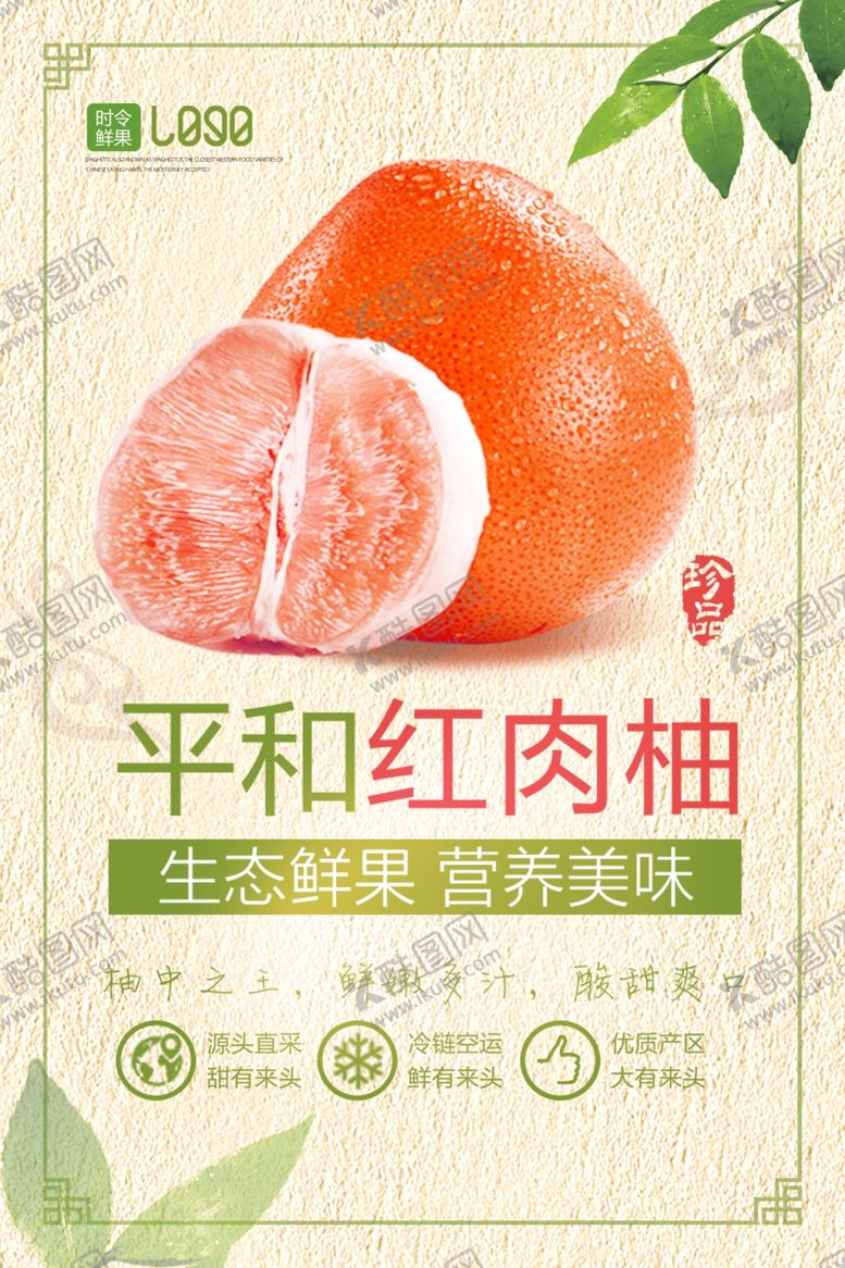 编号：68606005021923014946【酷图网】源文件下载-柚子海报