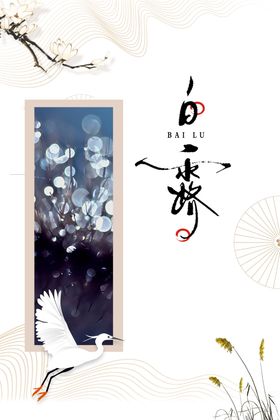 白露海报单张宣传雨水节气