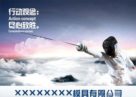 行动观念尽心致胜