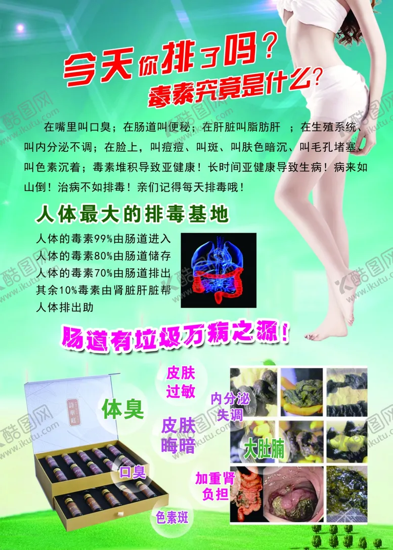 编号：60899406250412238703【酷图网】源文件下载-肠道排毒养护