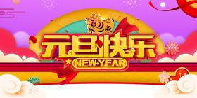 元旦海报