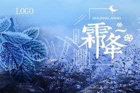 霜降
