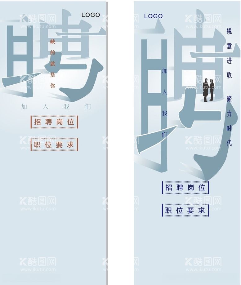 编号：24613512131323088307【酷图网】源文件下载-招聘展架模板