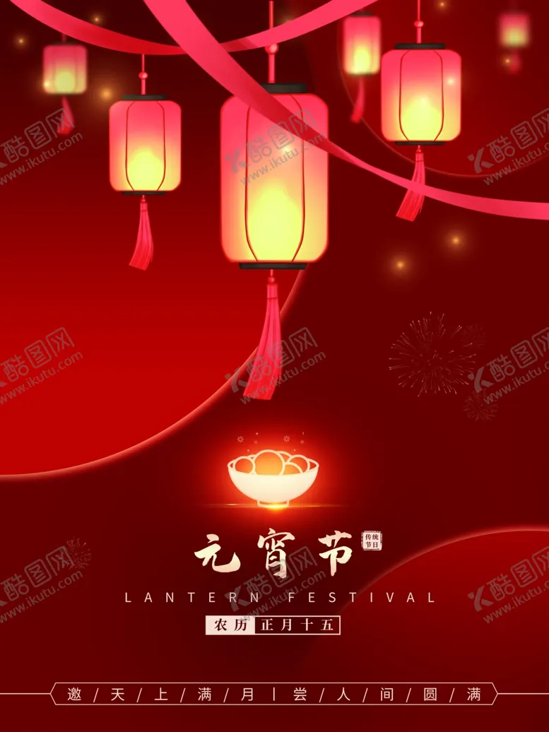 编号：76421501240415508555【酷图网】源文件下载-元宵节
