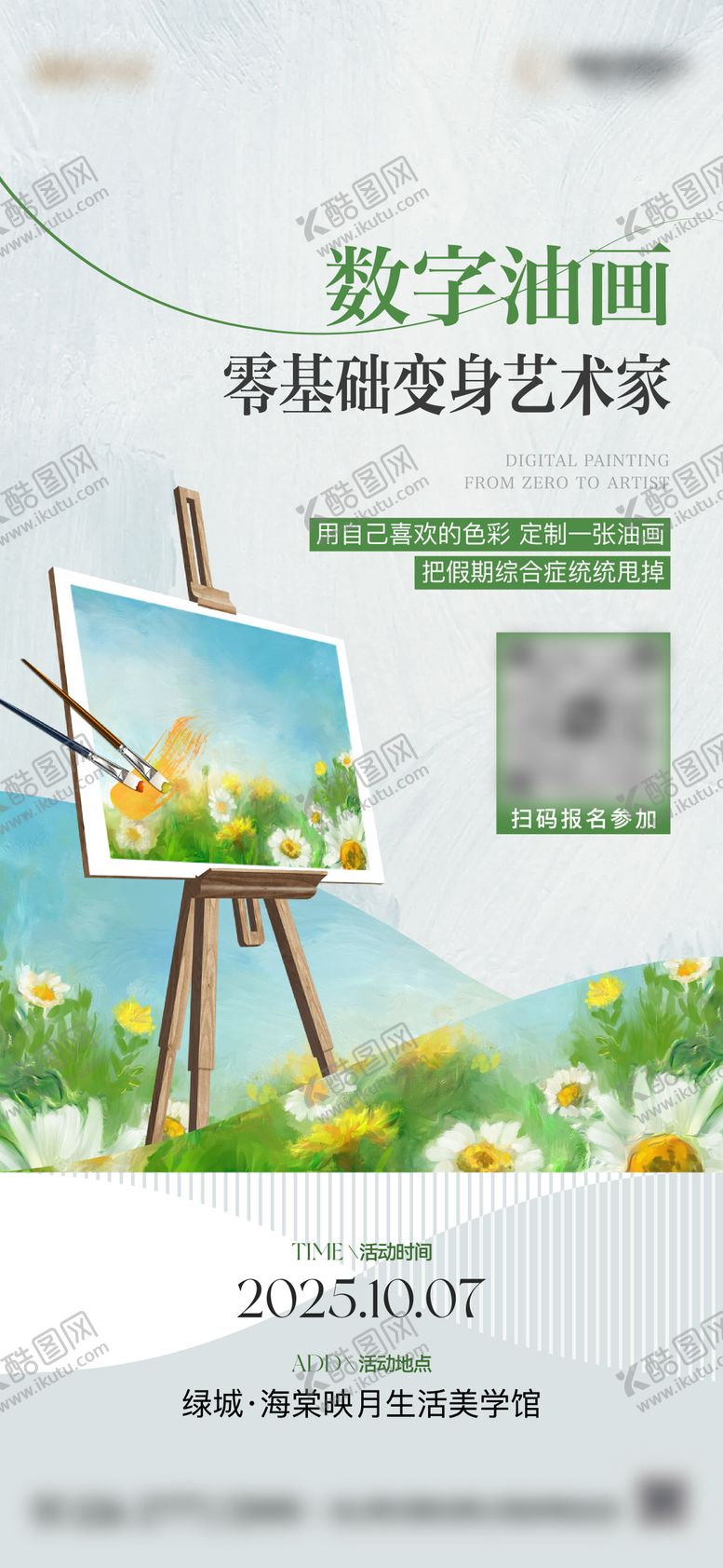 编号：28976811020042345151【酷图网】源文件下载-地产数字油画diy活动单图