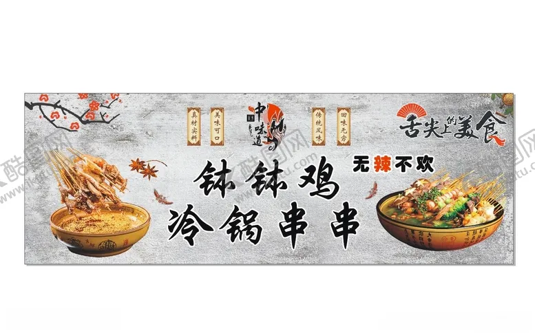 编号：25578212161230592571【酷图网】源文件下载-冷锅串串