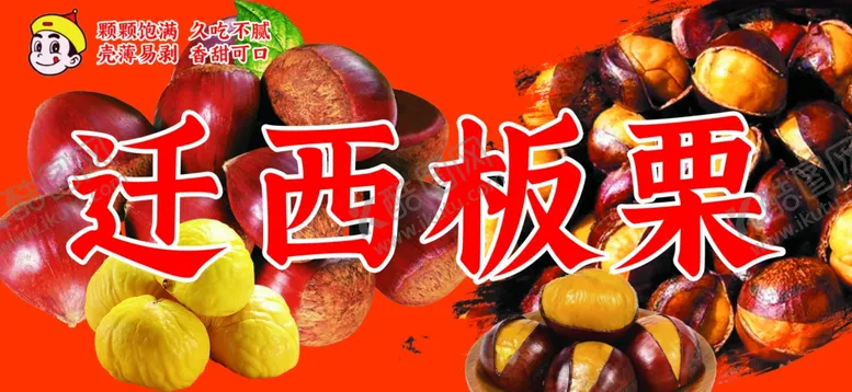 编号：86661802190536412980【酷图网】源文件下载-迁西板栗