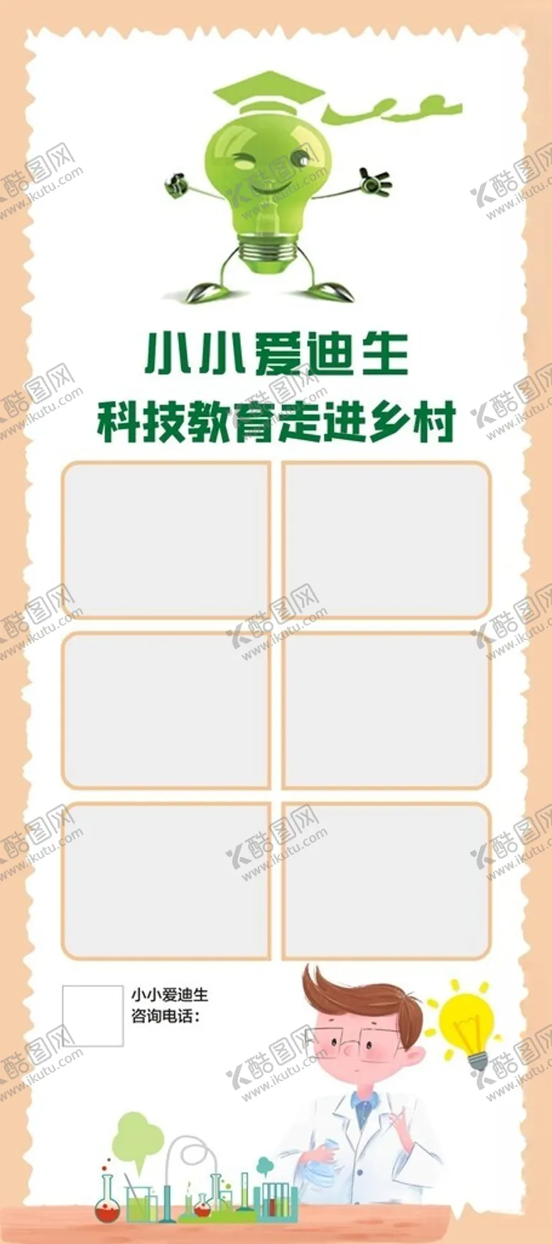编号：23356903062319417806【酷图网】源文件下载-小小爱迪生展架