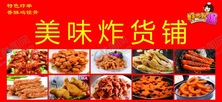 编号：89332602182128215395【酷图网】源文件下载-美味炸货铺