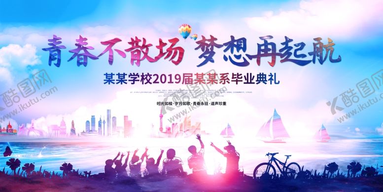 编号：80784509141643313409【酷图网】源文件下载-毕业季海报