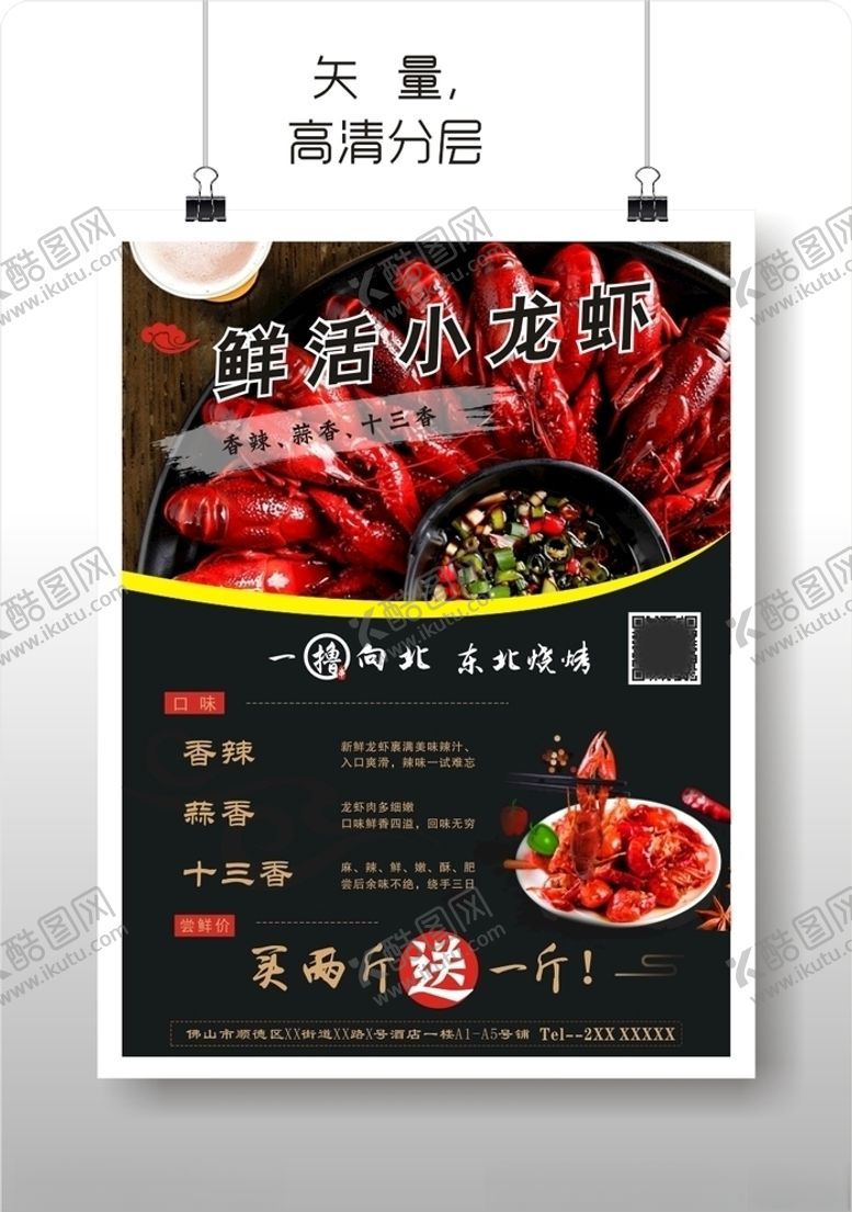 编号：55461210121557274913【酷图网】源文件下载-麻辣小龙虾海报单张一撸向北