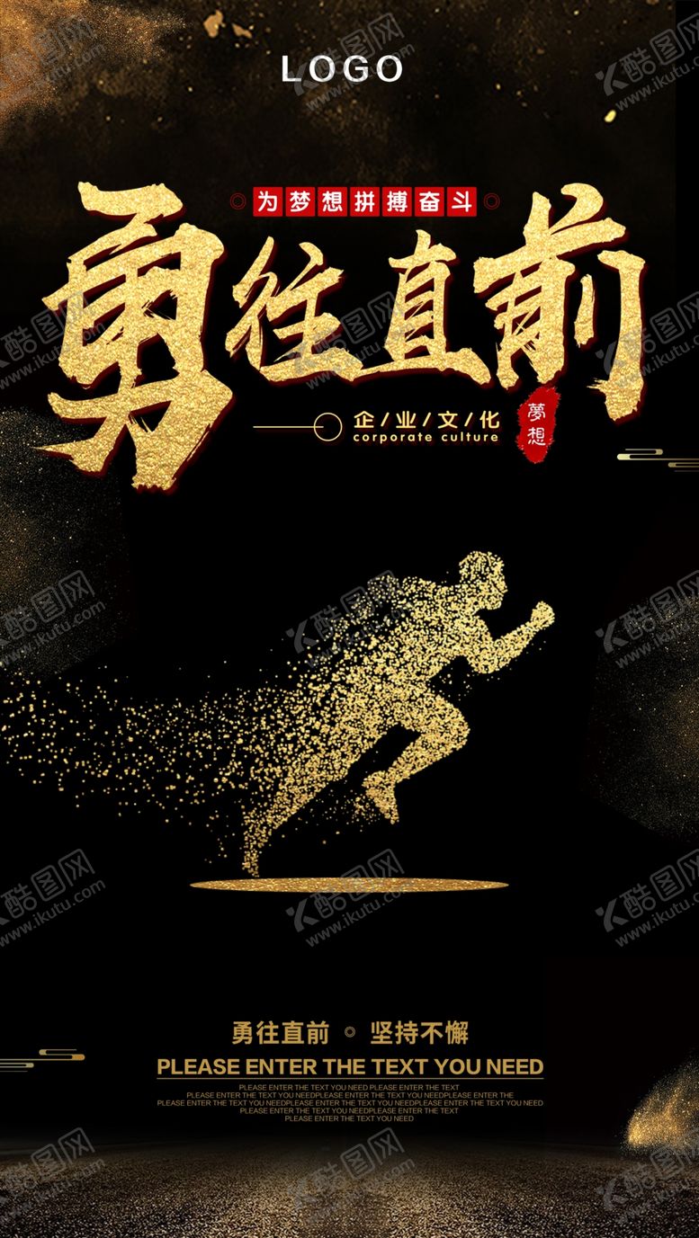 编号：56558110050951384015【酷图网】源文件下载-勇往直前