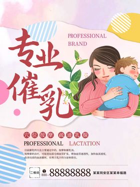 专业催乳产后修复海报