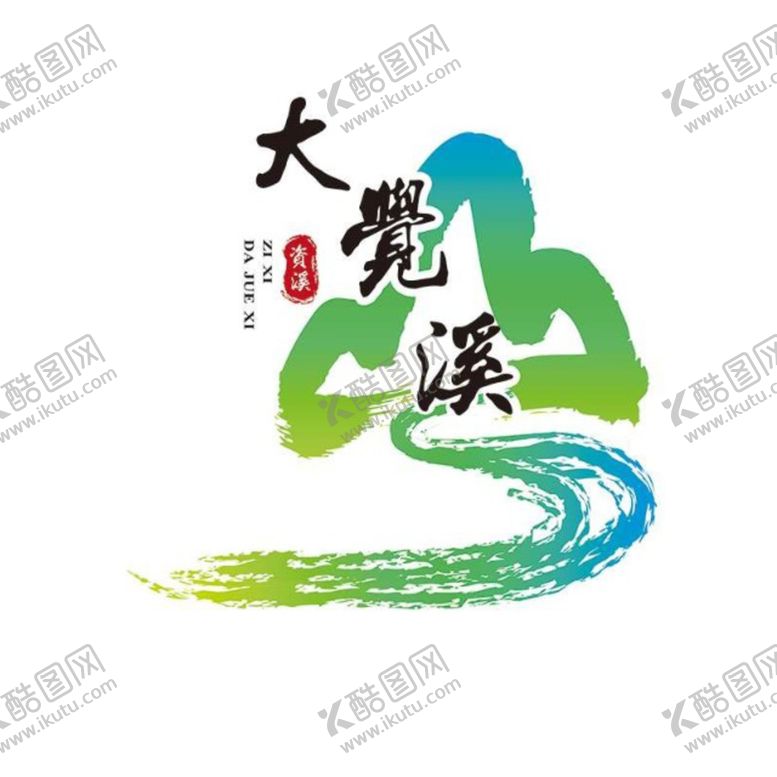 编号：78037905041447136865【酷图网】源文件下载-大觉山风景区