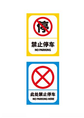 禁止停车