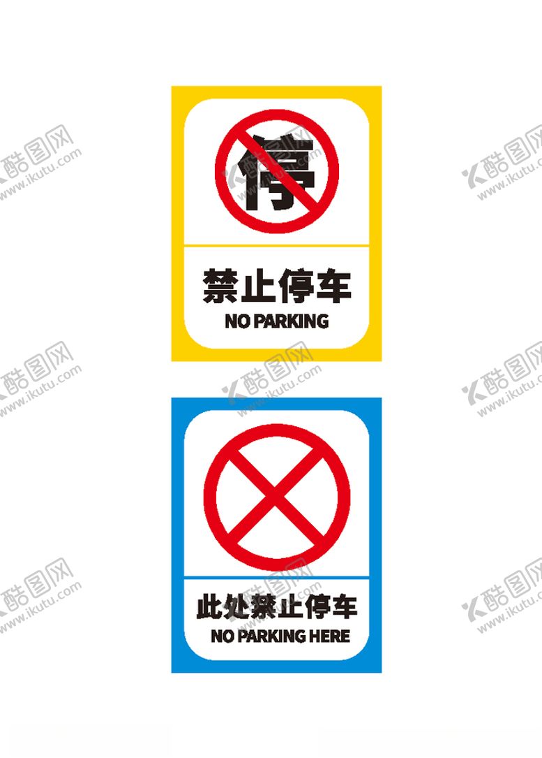 编号：51239009120539528486【酷图网】源文件下载-禁止停车
