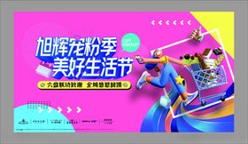 服饰狂欢美好生活节