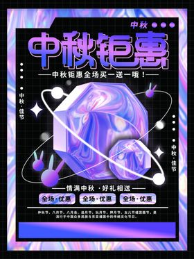 中秋钜惠海报节展架节贺卡节素材