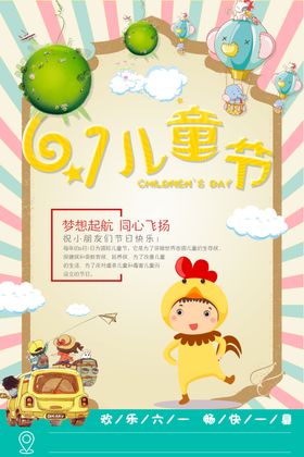 儿童节素材小学海报梦想起航祝六一欢快六一